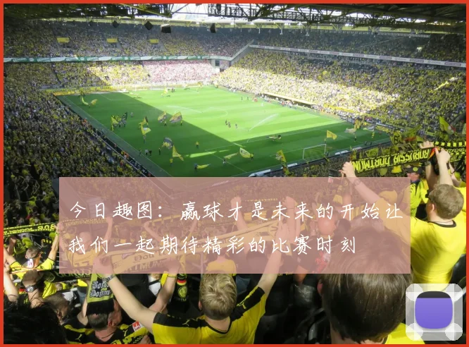 今日趣图：赢球才是未来的开始让我们一起期待精彩的比赛时刻